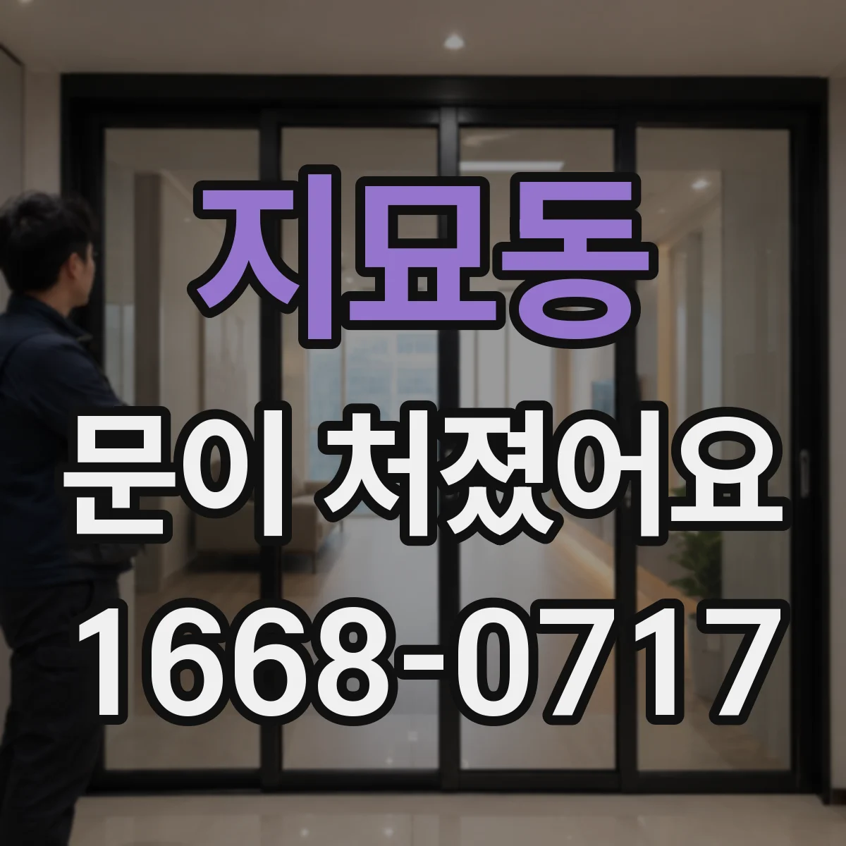 지묘동 문이 처졌어요