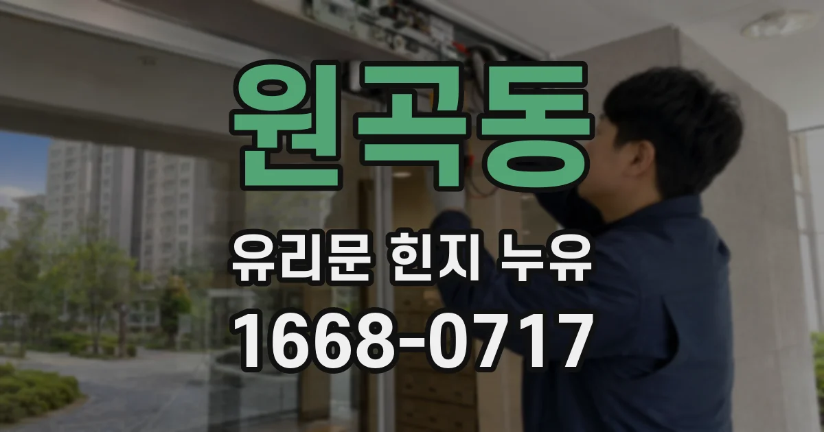 원곡동 유리문 힌지 누유
