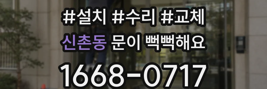 신촌동 문이 뻑뻑해요