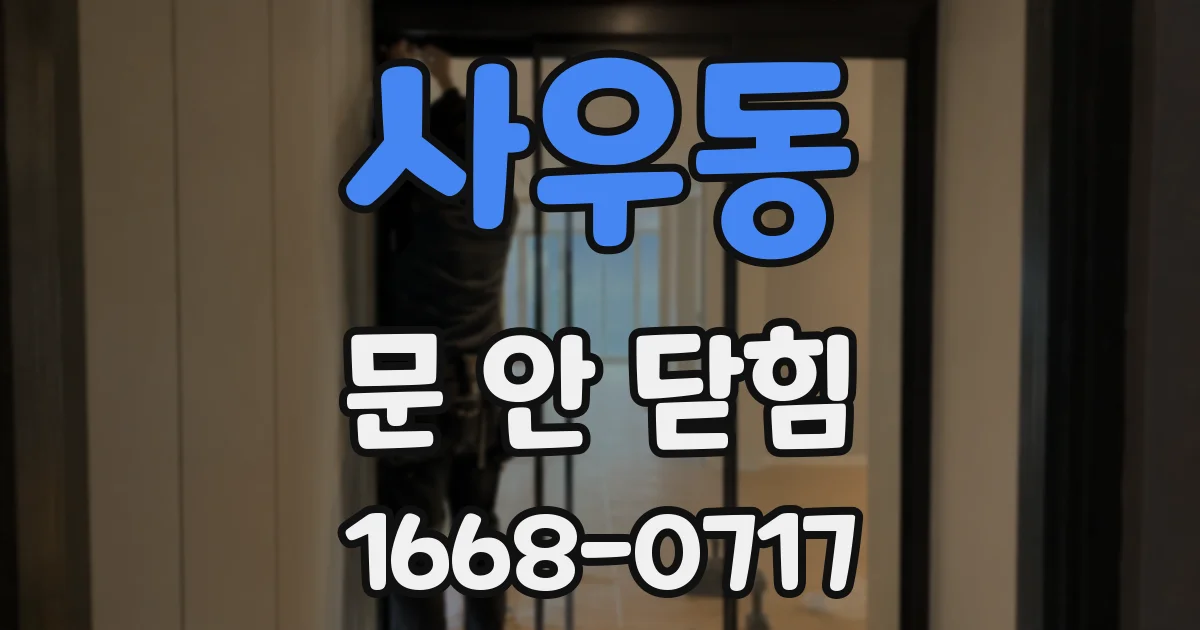 사우동 문 안 닫힘