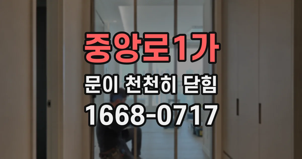 중앙로1가 문이 천천히 닫힘