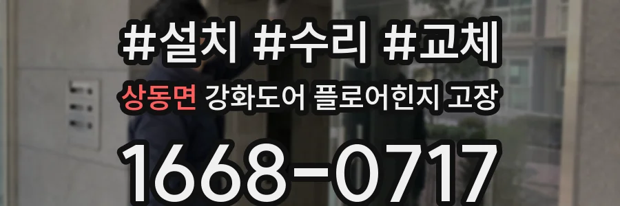 상동면 강화도어 플로어힌지 고장