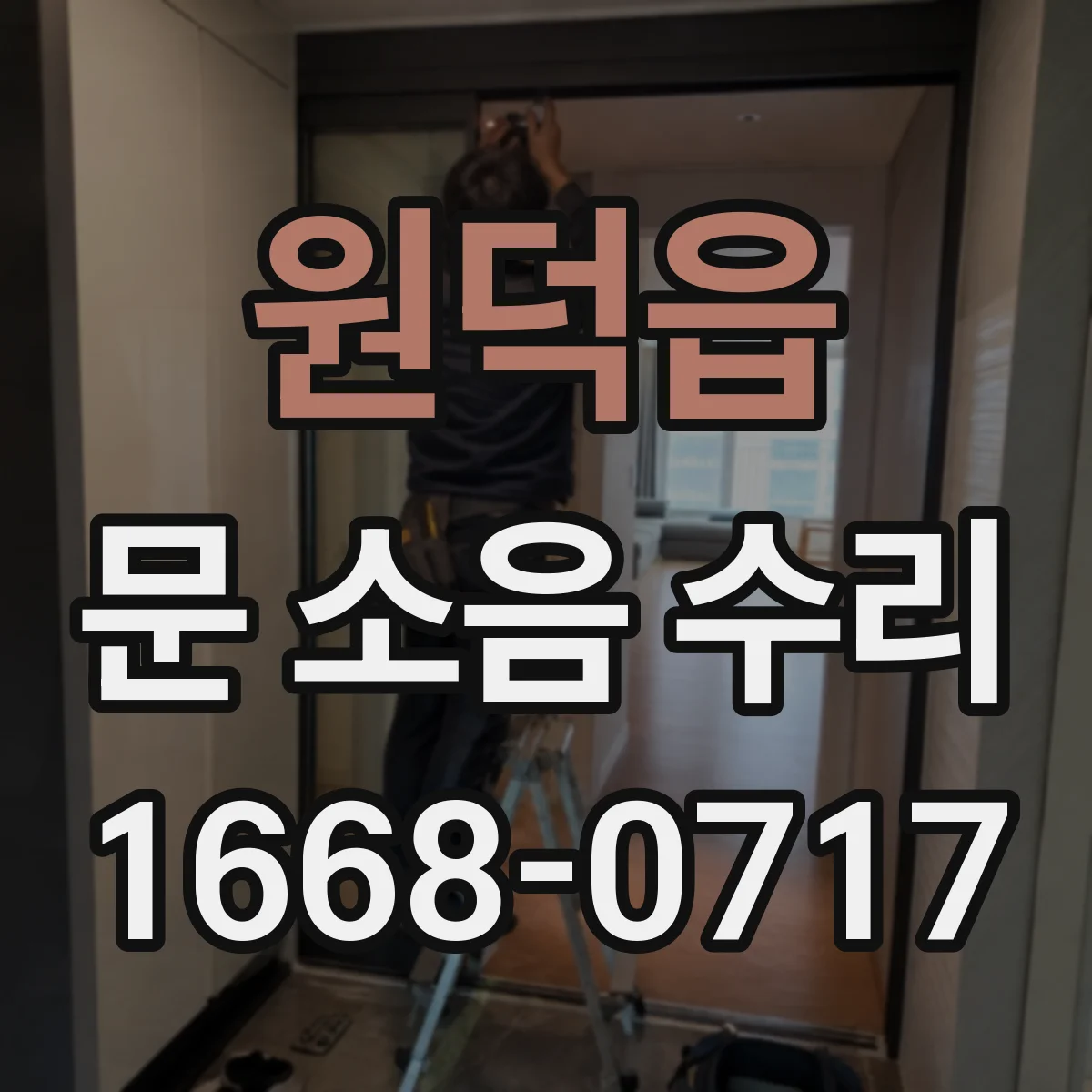 원덕읍 문 소음 수리