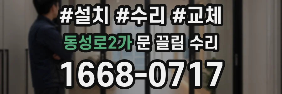 동성로2가 문 끌림 수리