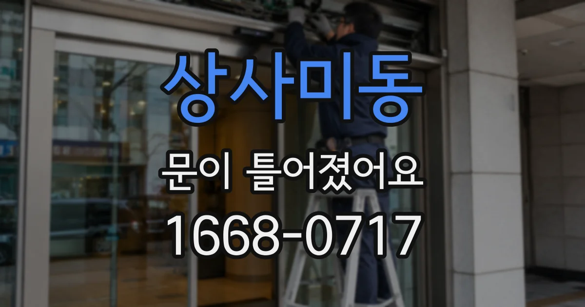 상사미동 문이 틀어졌어요