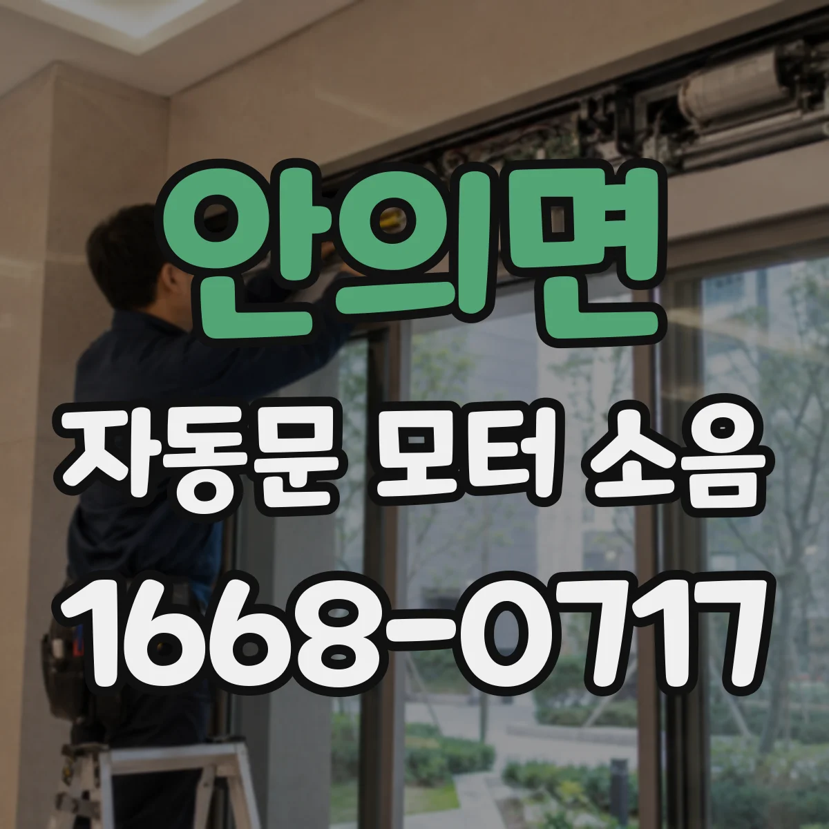 안의면 자동문 모터 소음