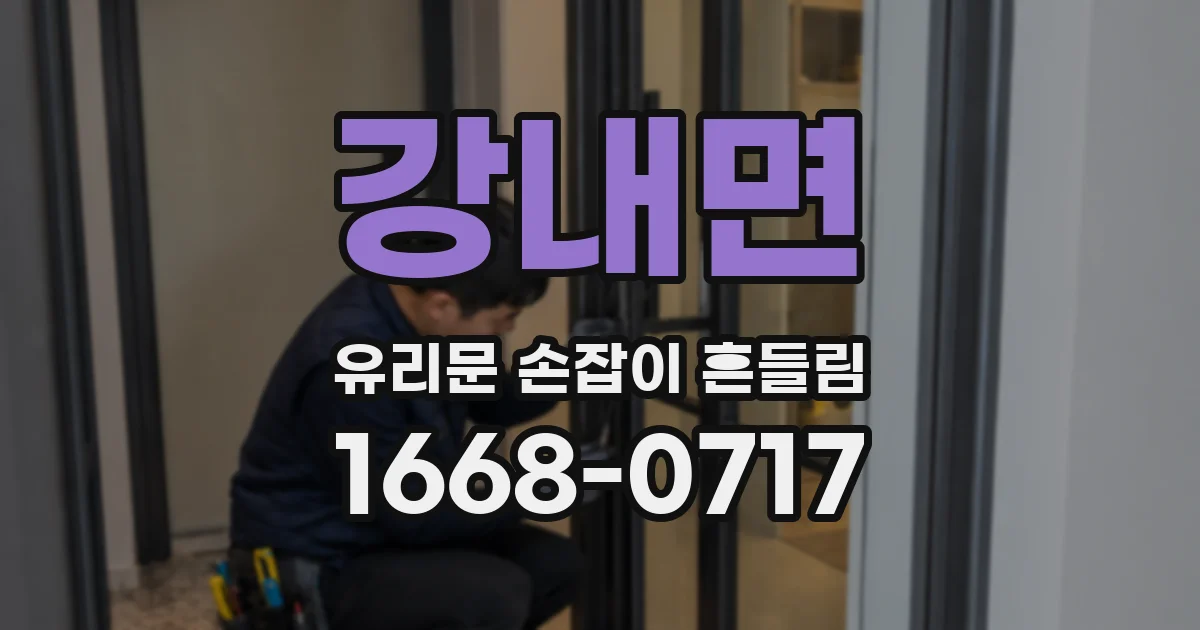 강내면 유리문 손잡이 흔들림