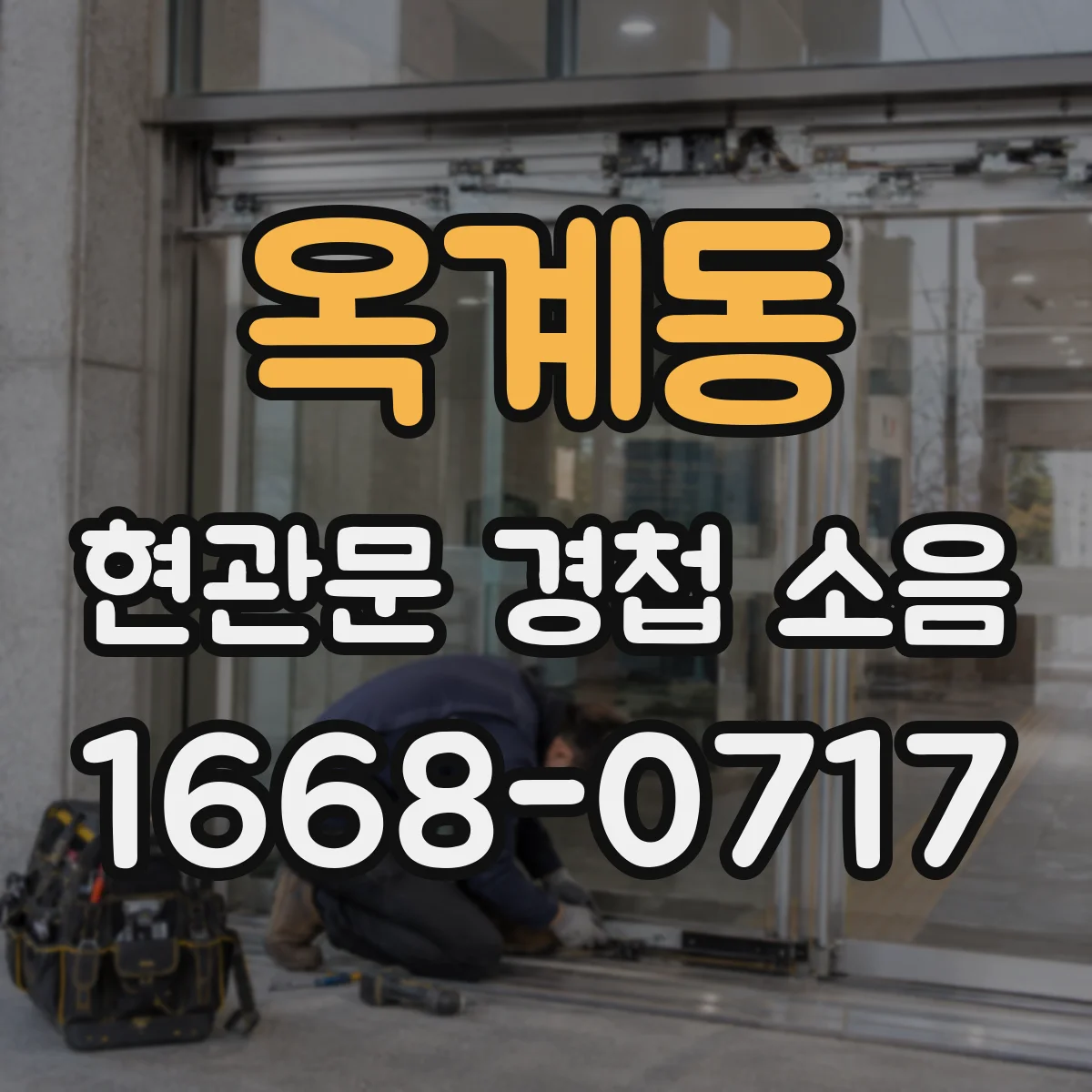 옥계동 현관문 경첩 소음