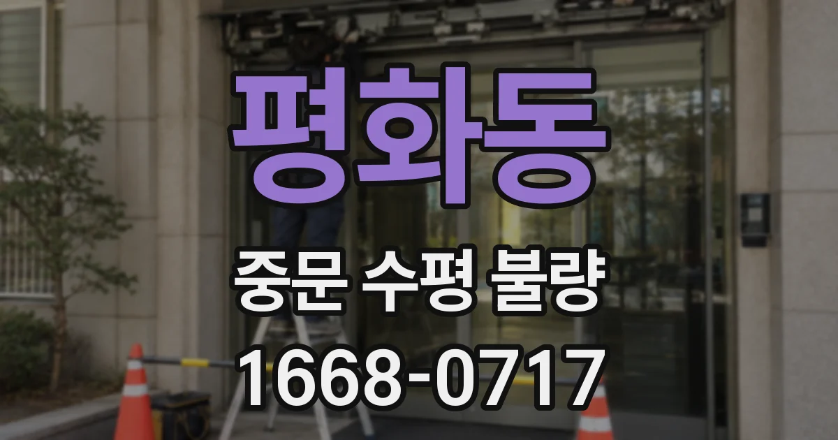 평화동 중문 수평 불량