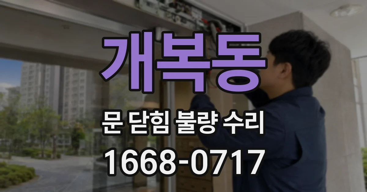 개복동 문 닫힘 불량 수리