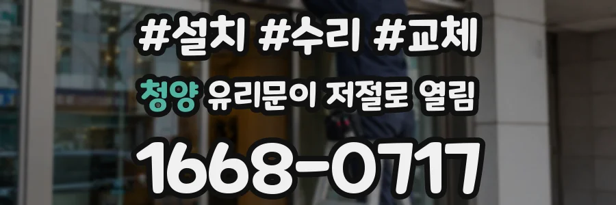 청양 유리문이 저절로 열림