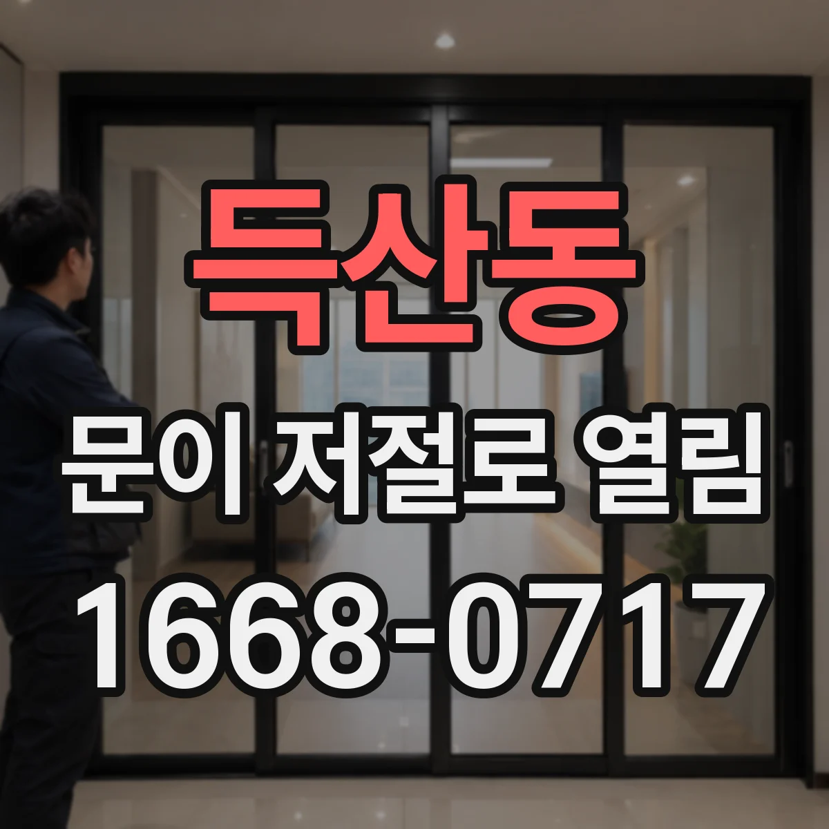 득산동 문이 저절로 열림