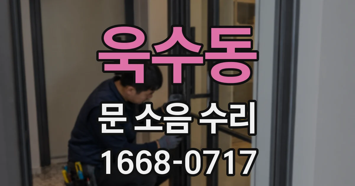 욱수동 문 소음 수리