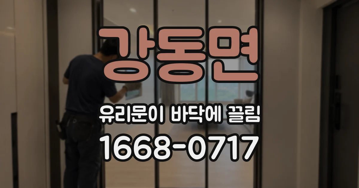 강동면 유리문이 바닥에 끌림