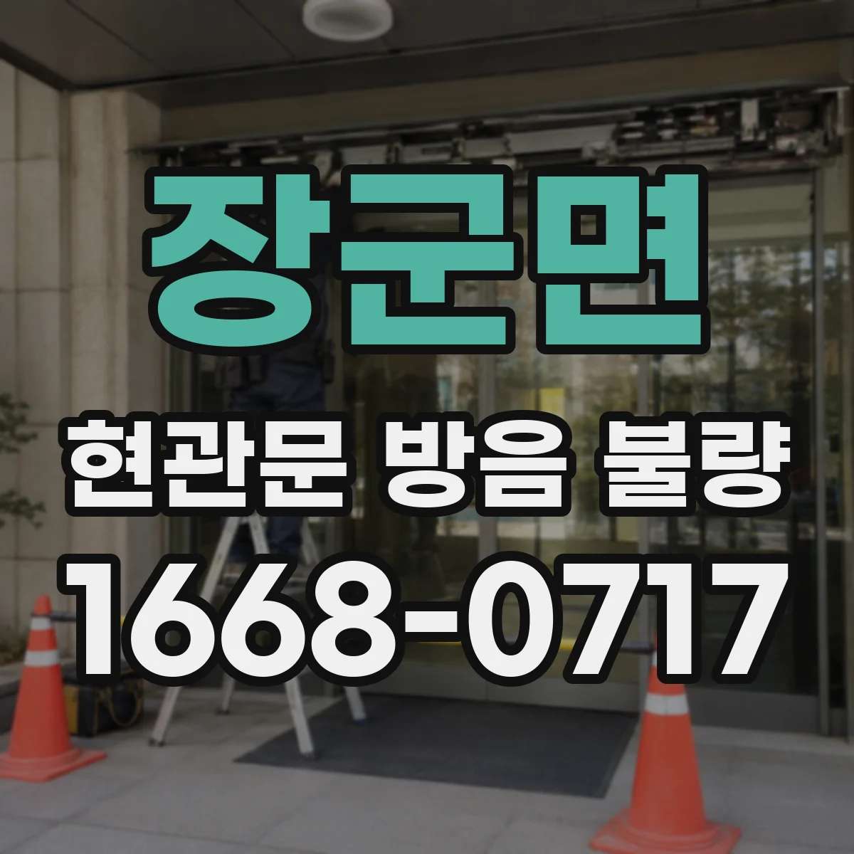 장군면 현관문 방음 불량
