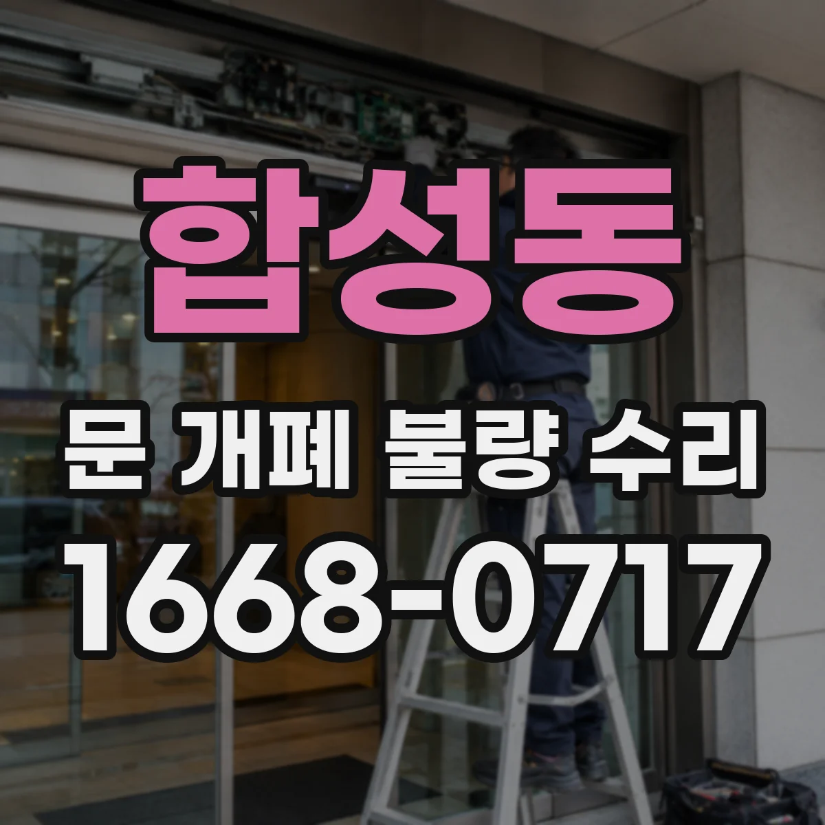 합성동 문 개폐 불량 수리