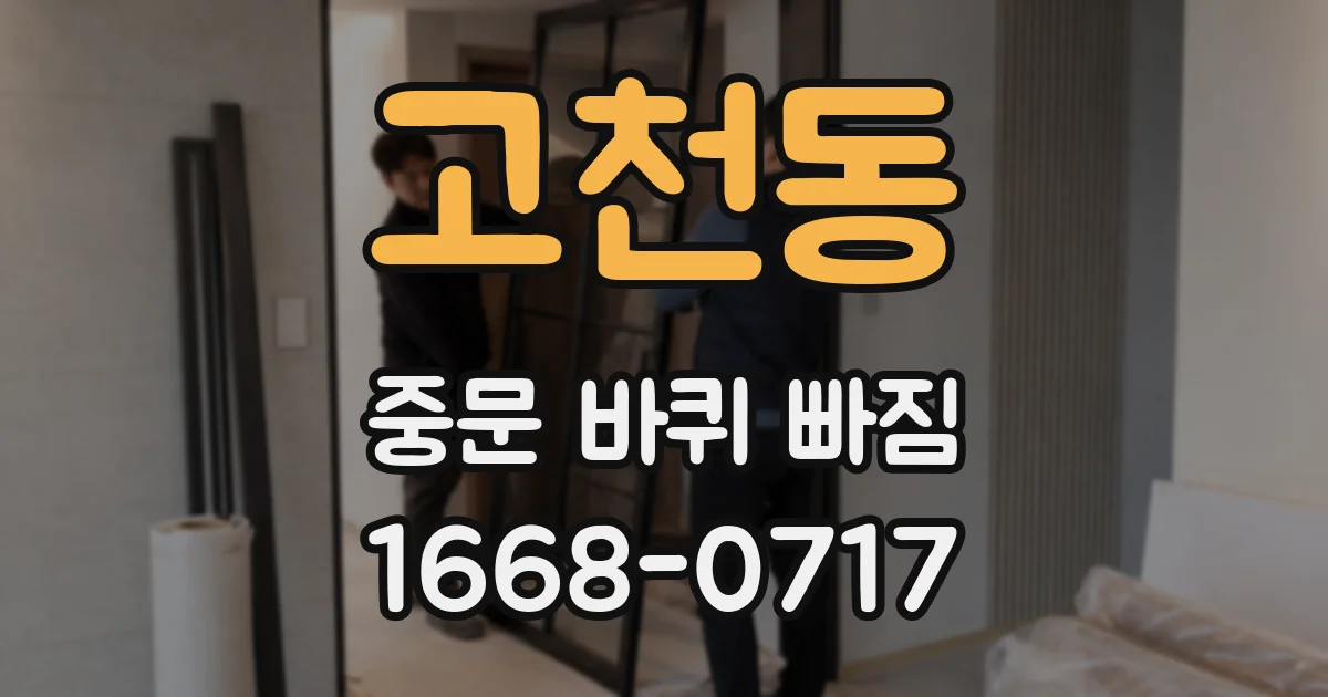 고천동 중문 바퀴 빠짐