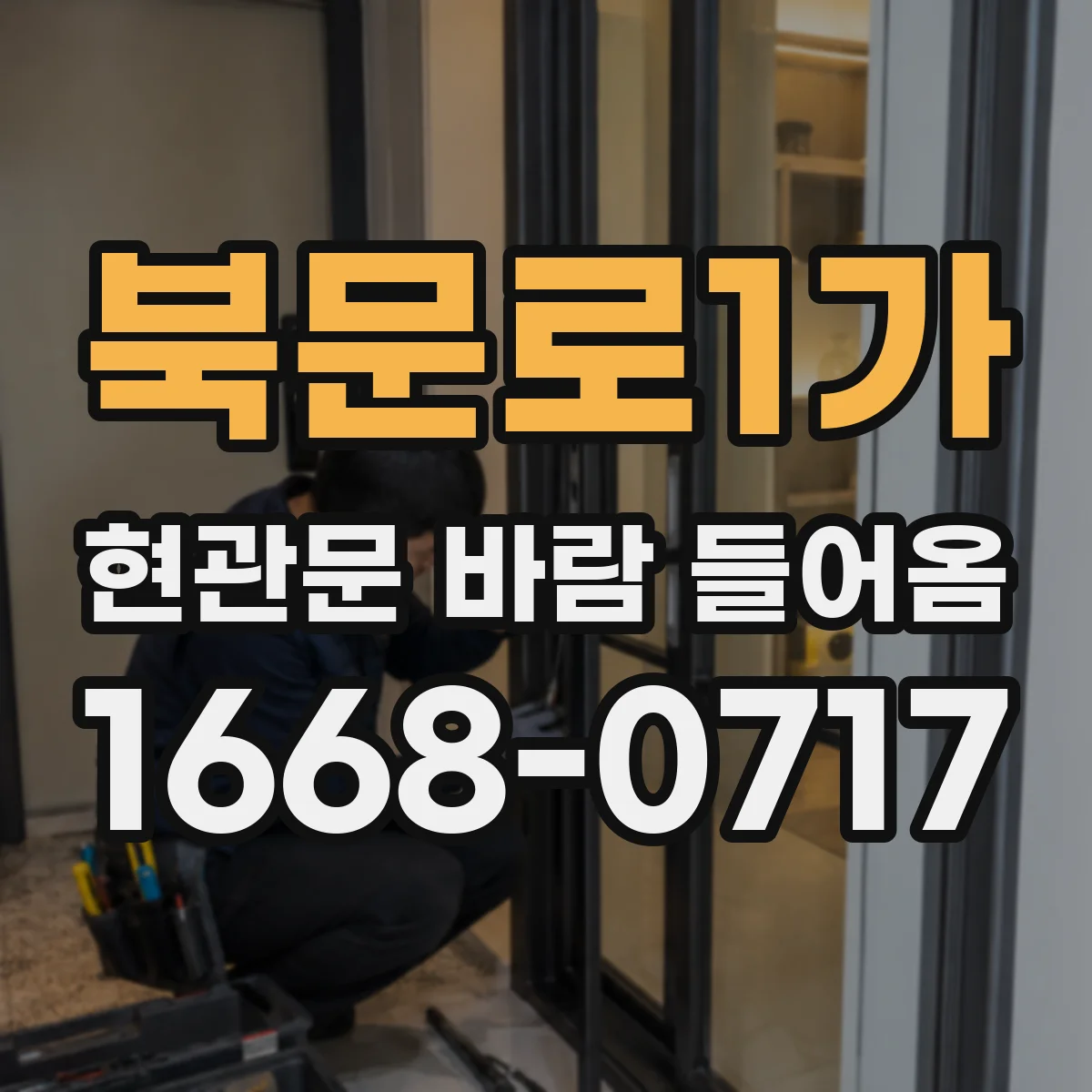 북문로1가 현관문 바람 들어옴