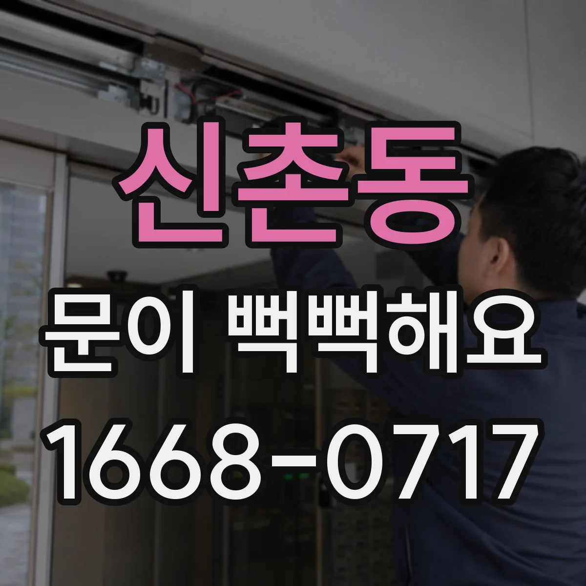 신촌동 문이 뻑뻑해요