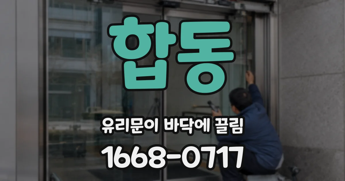 합동 유리문이 바닥에 끌림