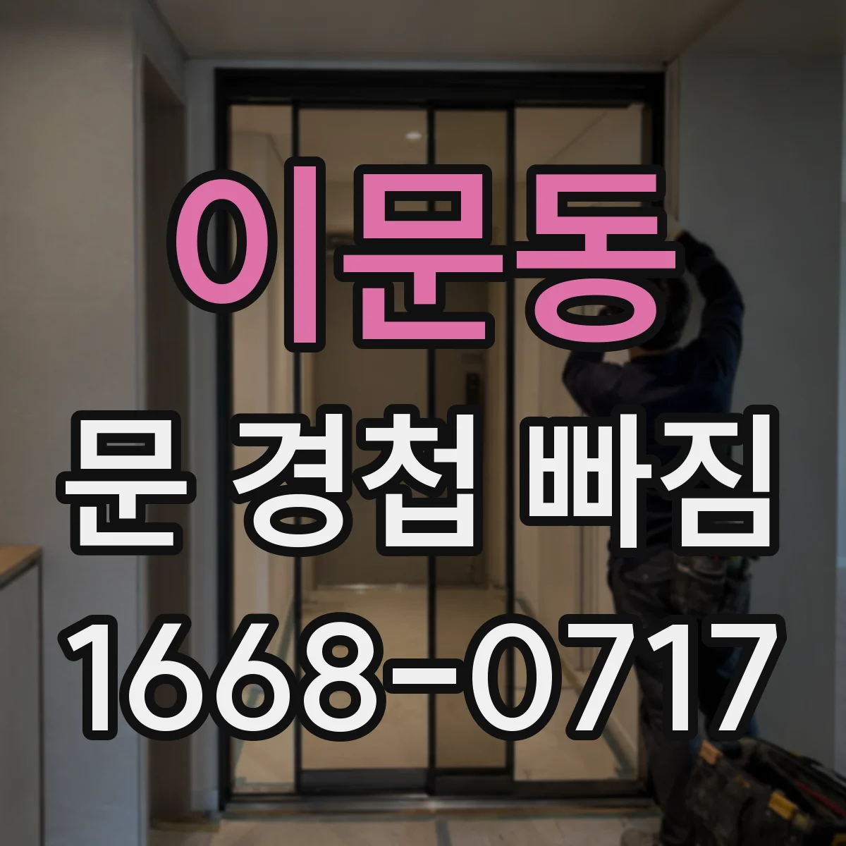 이문동 문 경첩 빠짐