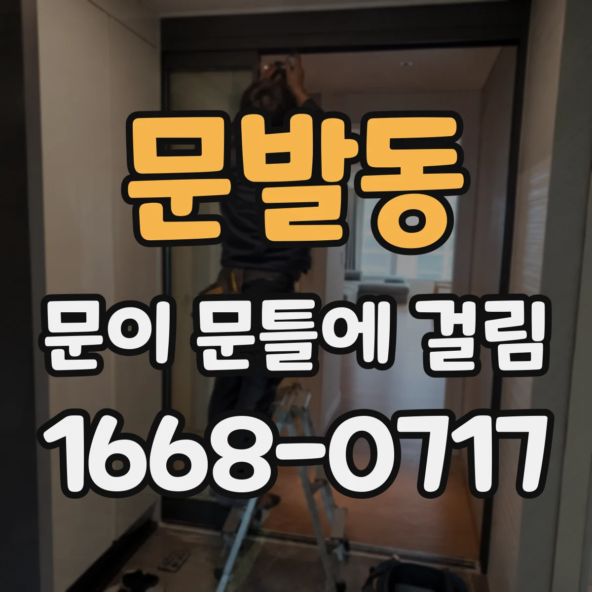 문발동 문이 문틀에 걸림