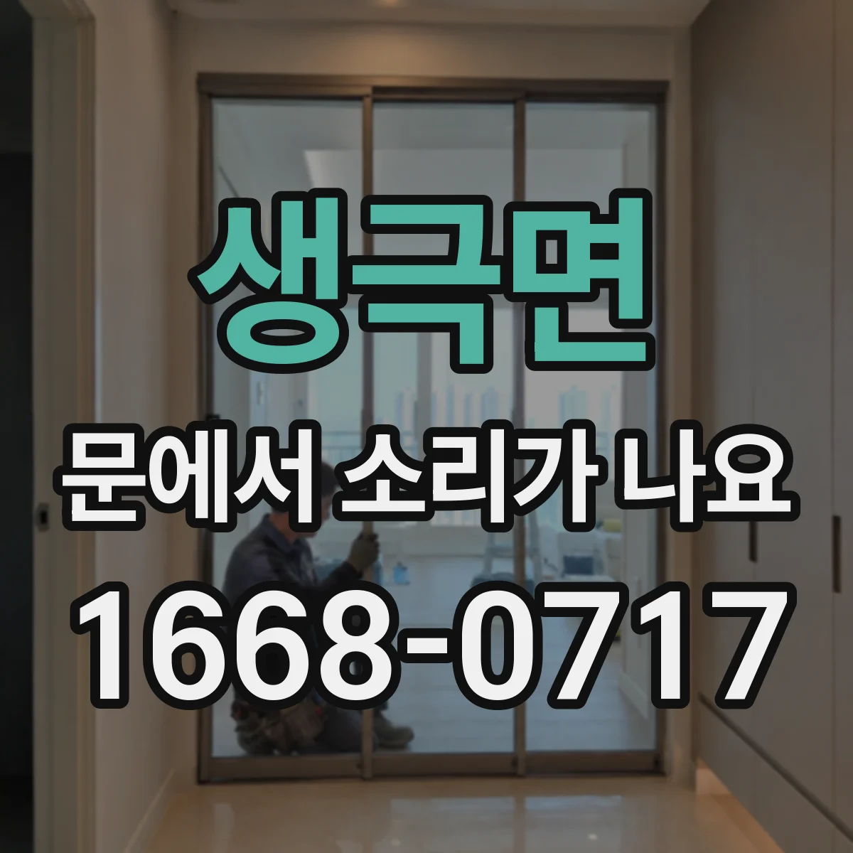 생극면 문에서 소리가 나요