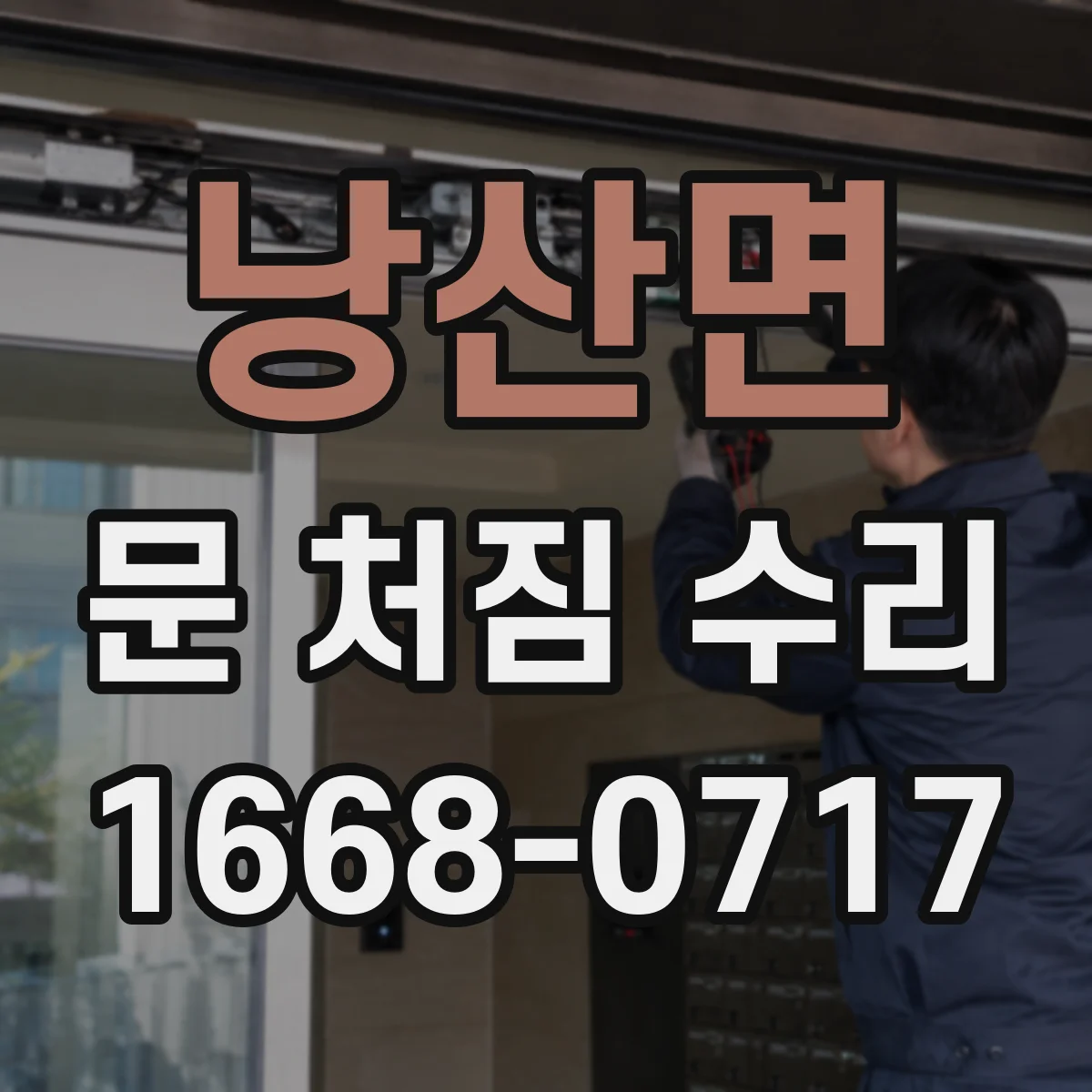낭산면 문 처짐 수리