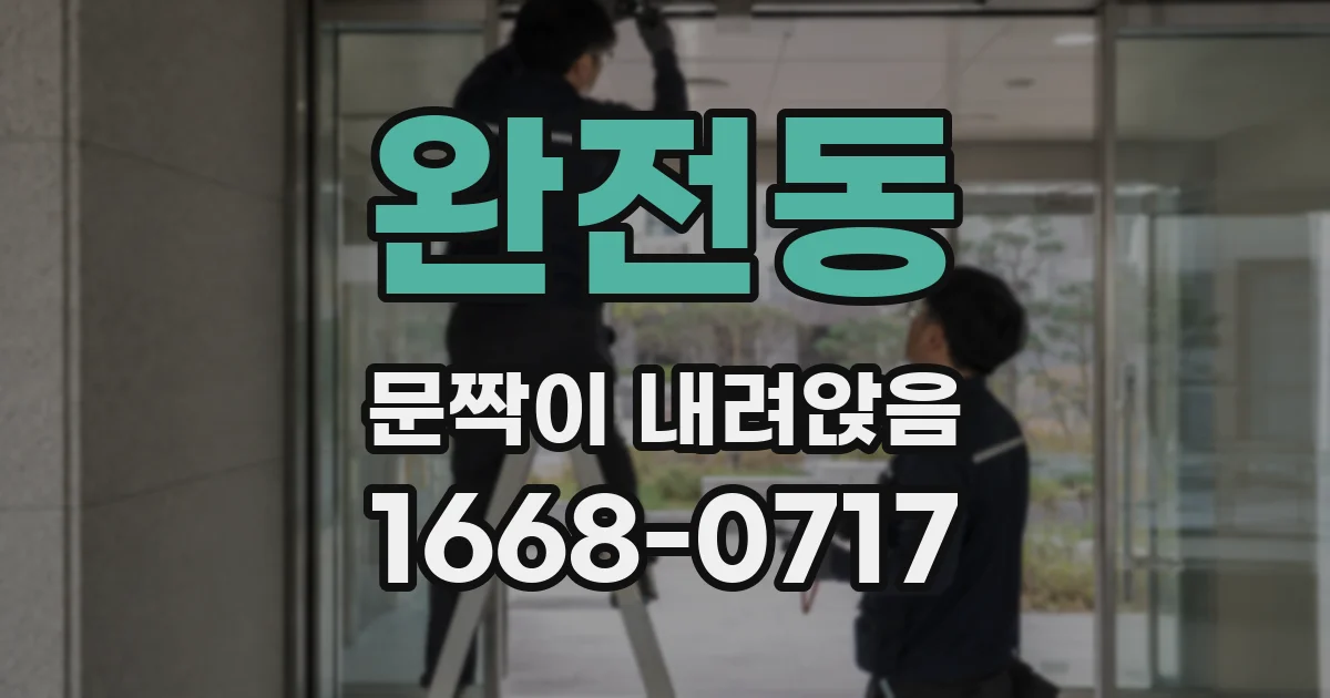완전동 문짝이 내려앉음