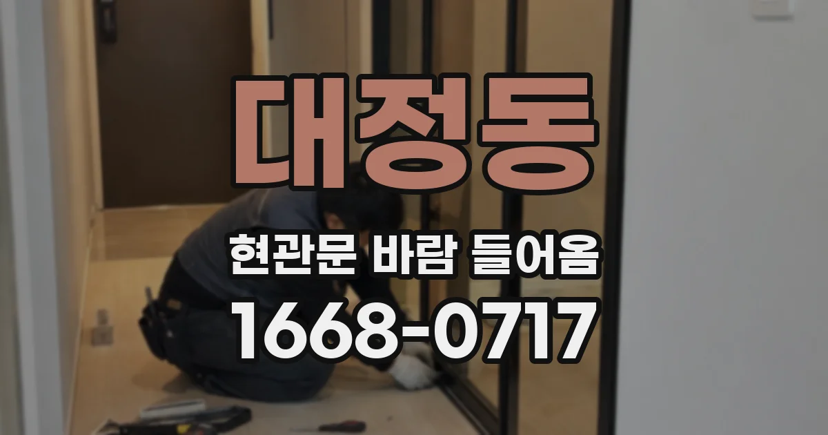 대정동 현관문 바람 들어옴
