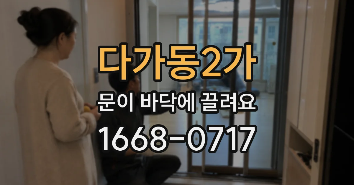 다가동2가 문이 바닥에 끌려요