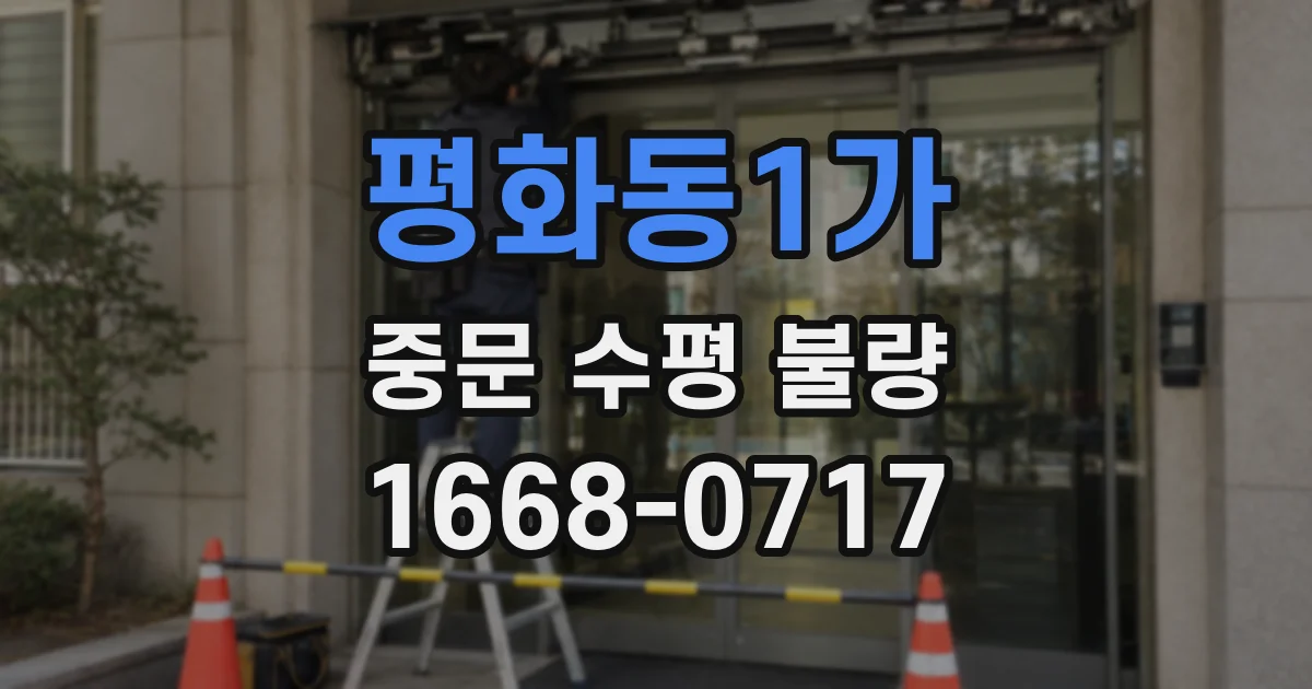 평화동1가 중문 수평 불량
