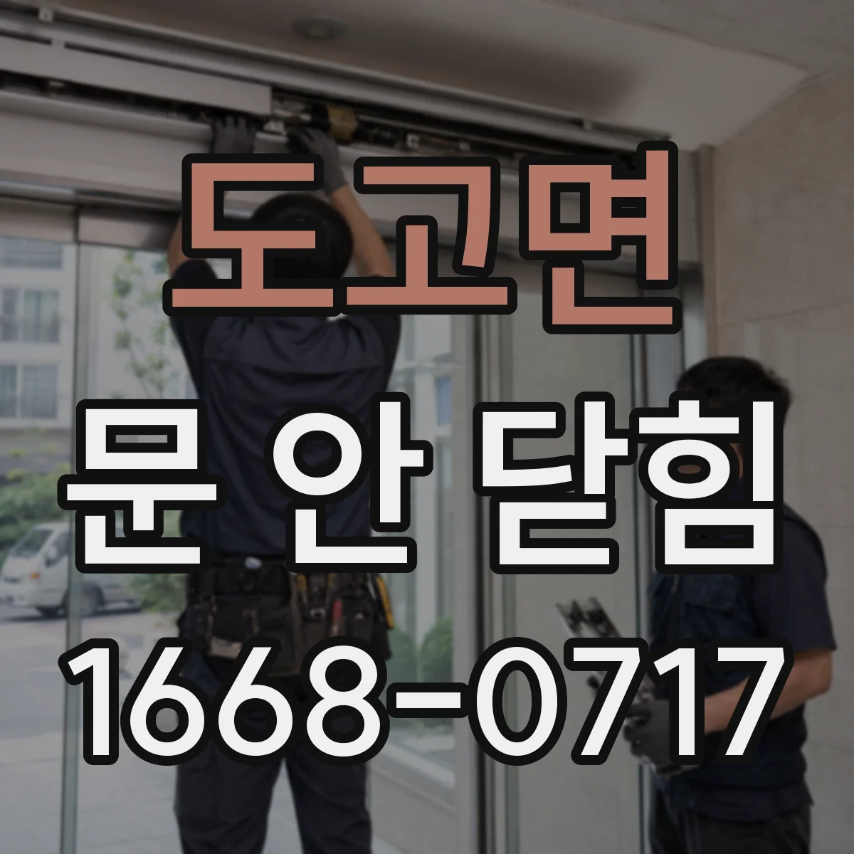 도고면 문 안 닫힘