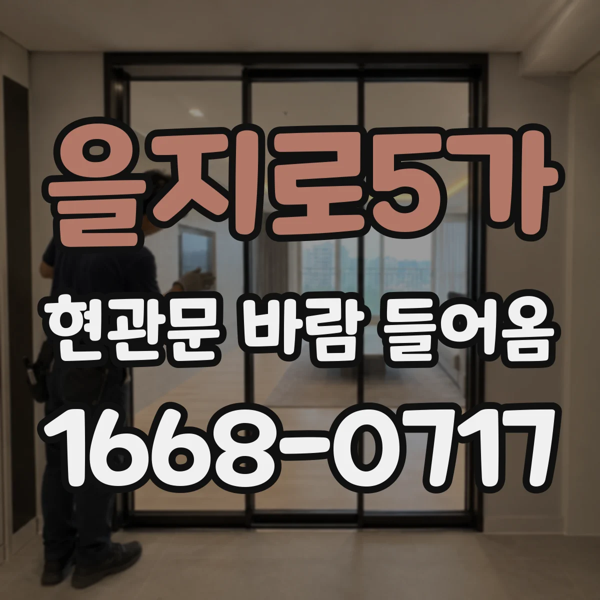 을지로5가 현관문 바람 들어옴