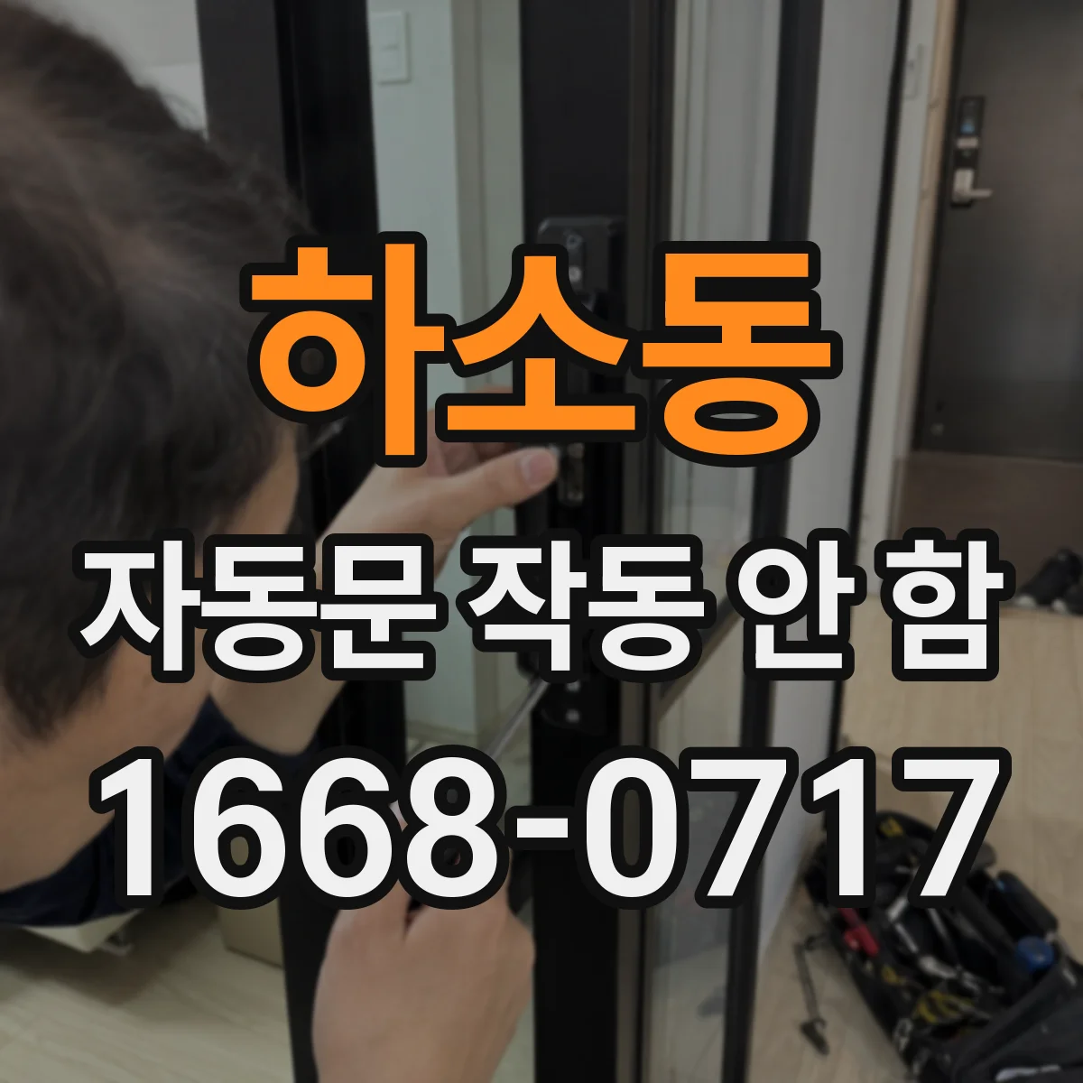 하소동 자동문 작동 안 함