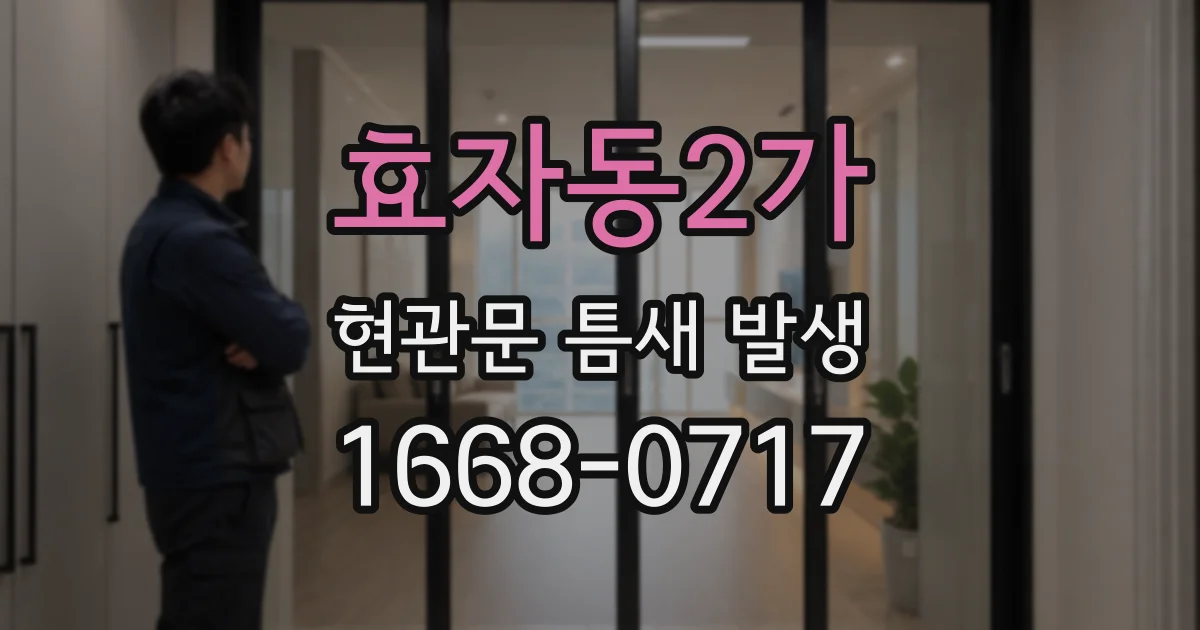 효자동2가 현관문 틈새 발생