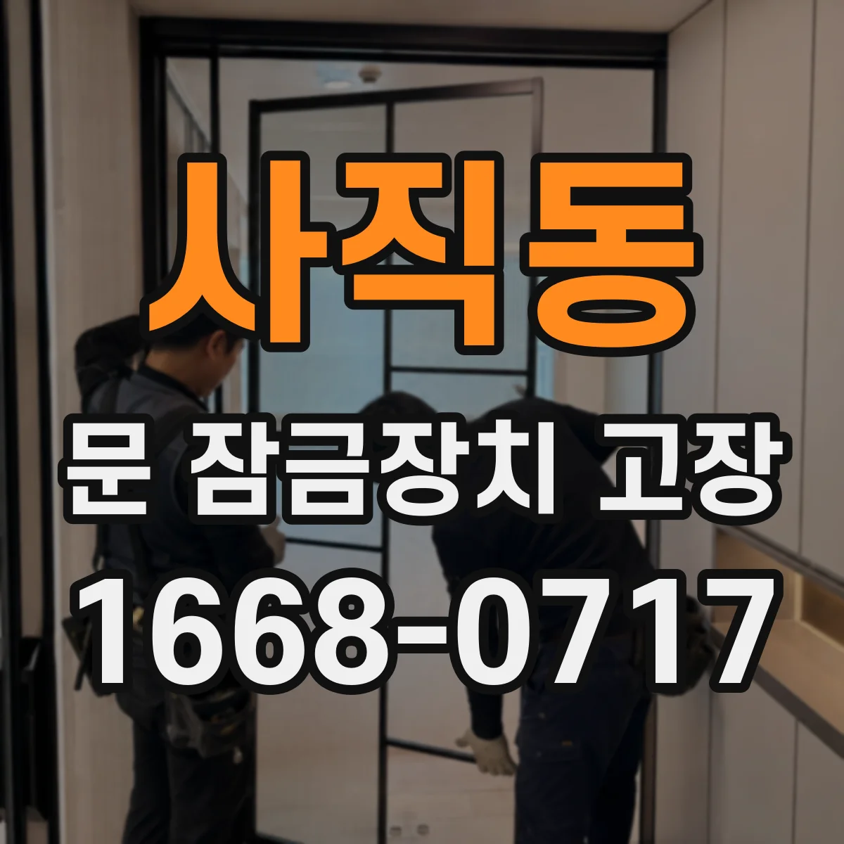 사직동 문 잠금장치 고장
