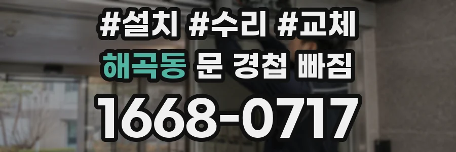 해곡동 문 경첩 빠짐