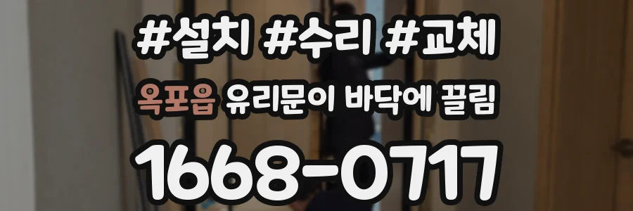 옥포읍 유리문이 바닥에 끌림