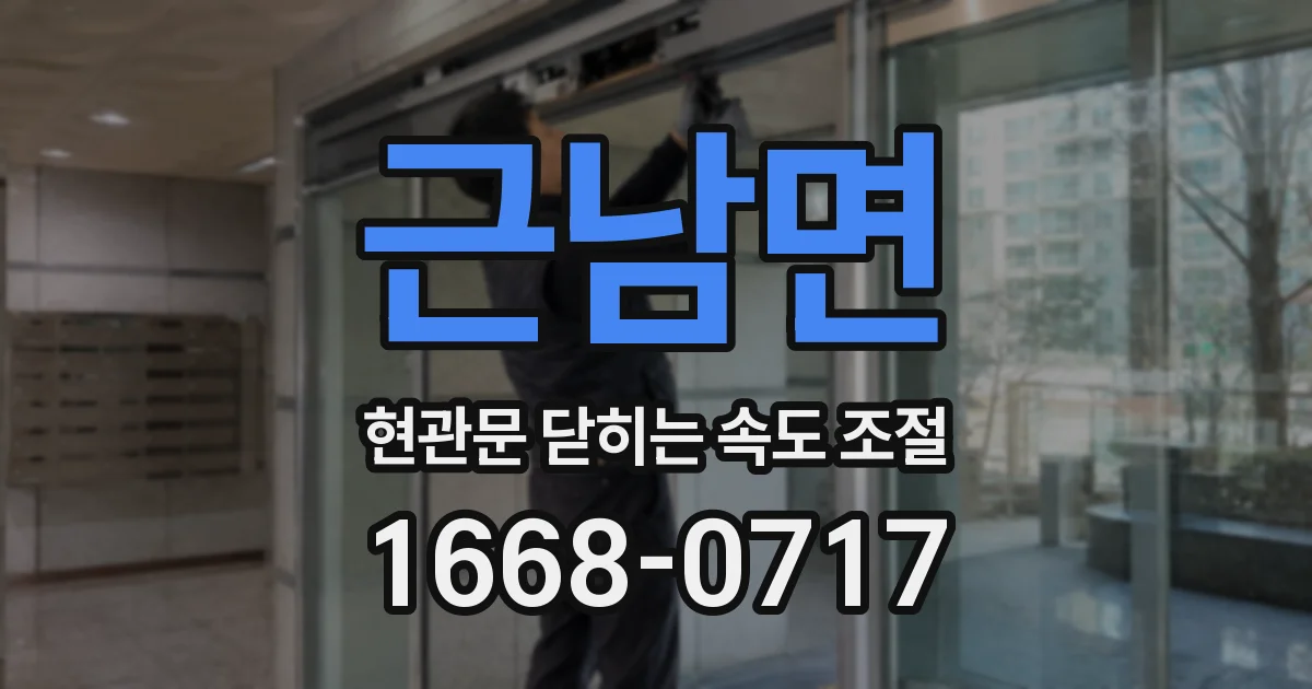 근남면 현관문 닫히는 속도 조절