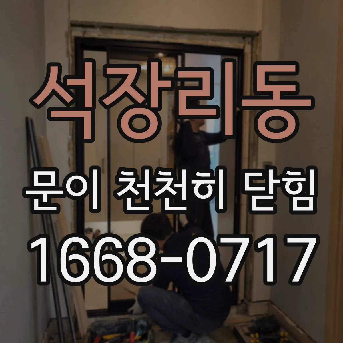 석장리동 문이 천천히 닫힘