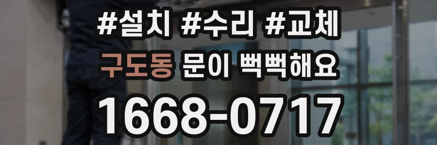 구도동 문이 뻑뻑해요