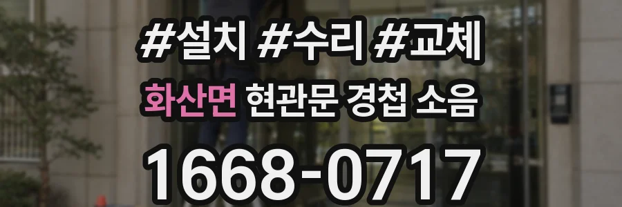 화산면 현관문 경첩 소음