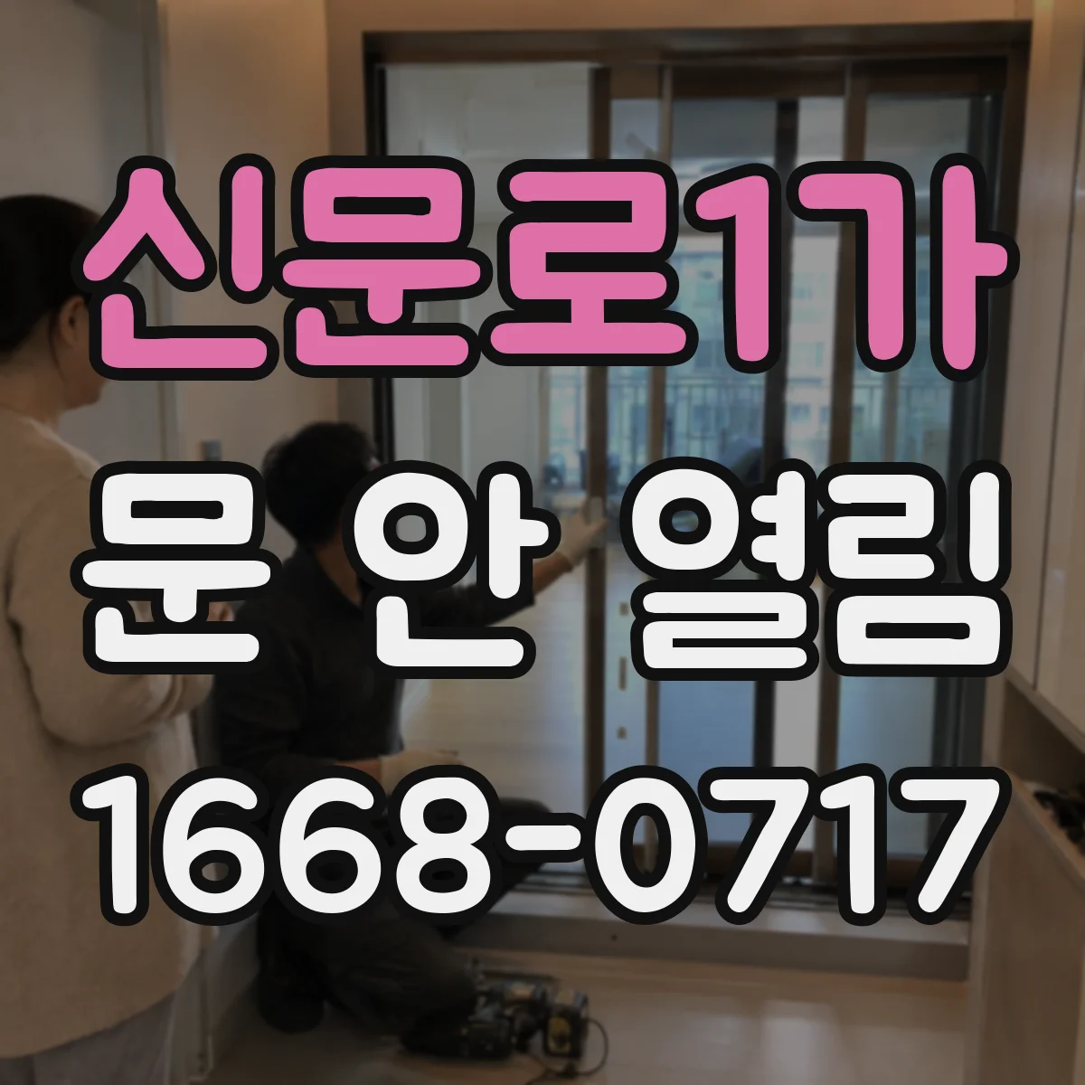 신문로1가 문 안 열림