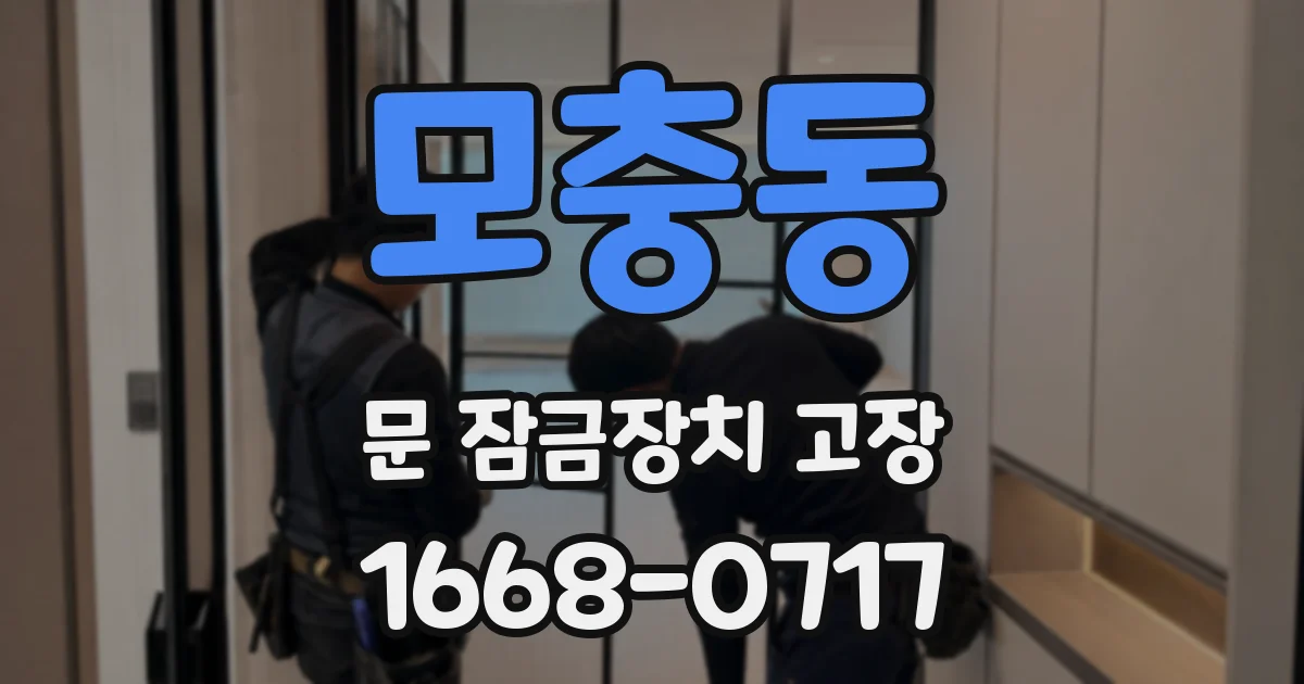 모충동 문 잠금장치 고장
