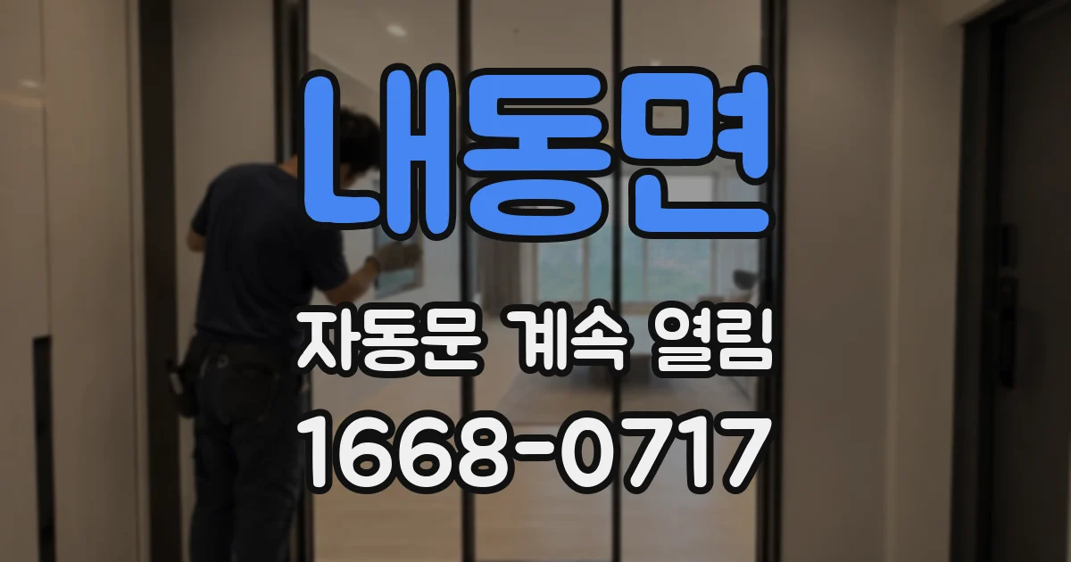 내동면 자동문 계속 열림