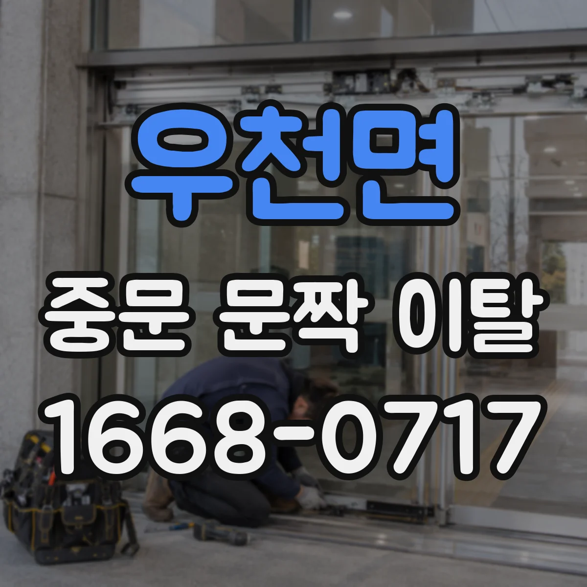 우천면 중문 문짝 이탈