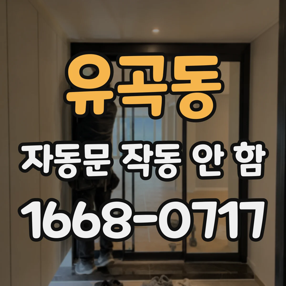 유곡동 자동문 작동 안 함