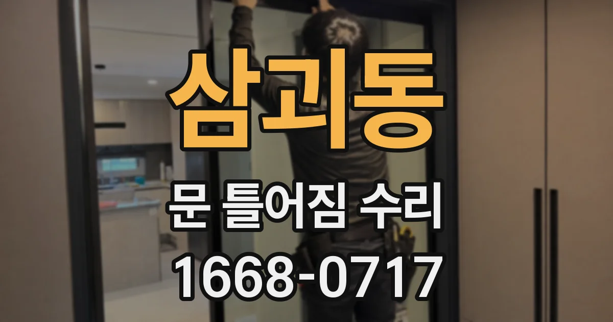 삼괴동 문 틀어짐 수리
