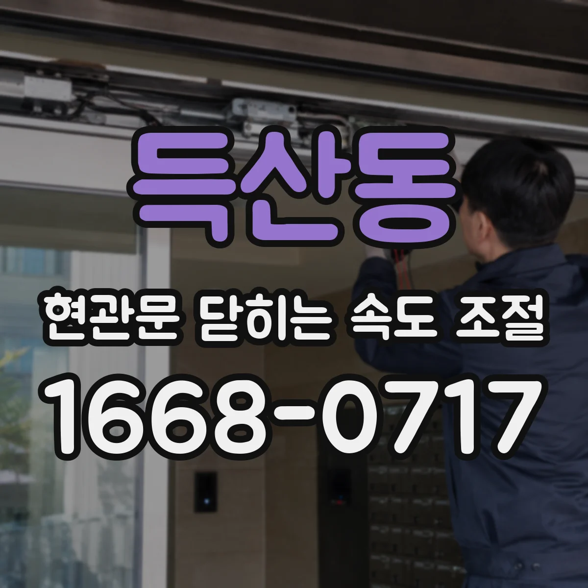 득산동 현관문 닫히는 속도 조절